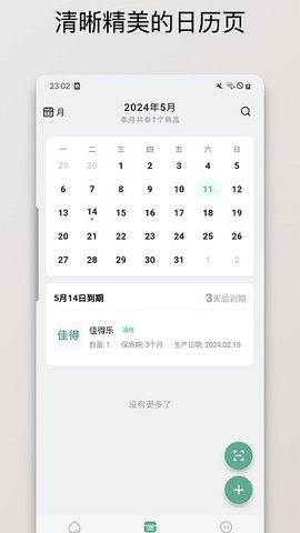 保质期清单正版图2