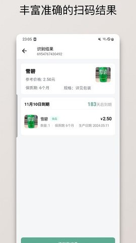保质期清单正版图3