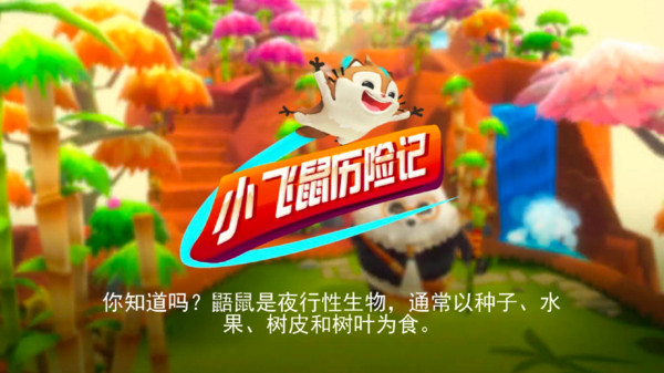 小飞鼠历险记手游版图4
