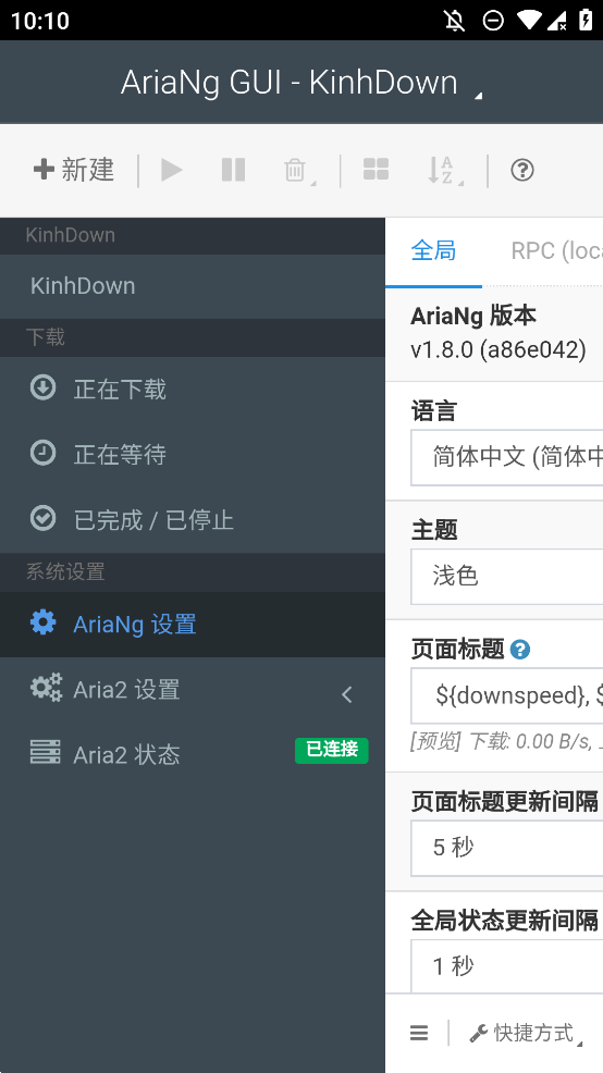 AriaNgGUI-KinhDown最新版(2)