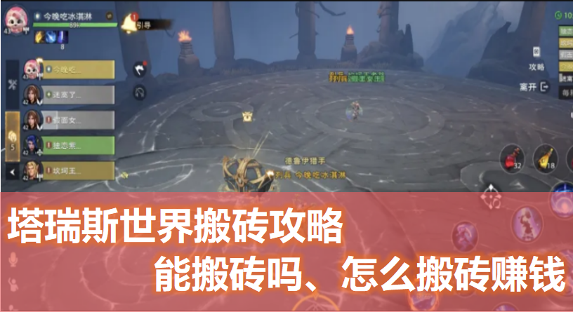 塔瑞斯世界是否支持搬砖玩法？搬砖盈利的具体操作方式是什么？塔瑞斯世界搬砖全流程攻略指南