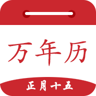 时光万年历官方正版