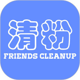 好友清理官方版