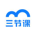 三节课通用版