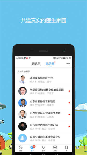医生圈免费原版图4