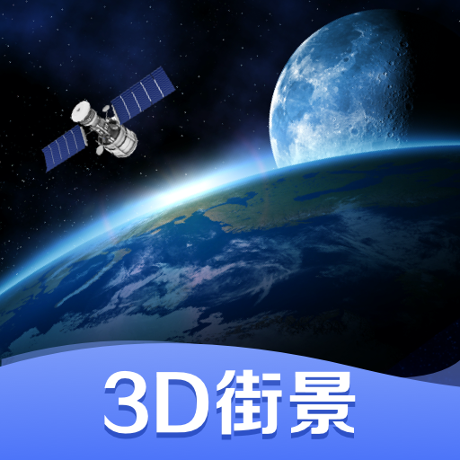 世界街景3D地图安卓免费版