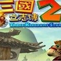 三国立志传2免cd补丁游戏官方版 V1.002