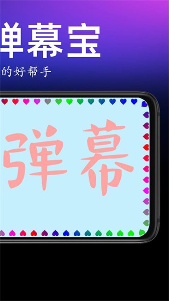 手持弹幕宝安卓版图4