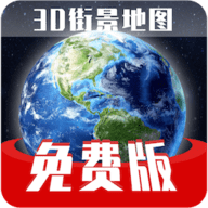 世界旅游街景地图手机免费版