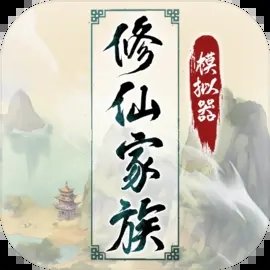 修仙家族模拟器2手游