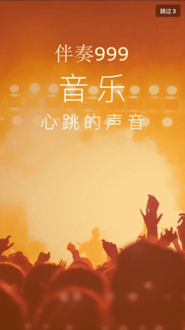 伴奏999通用版图2
