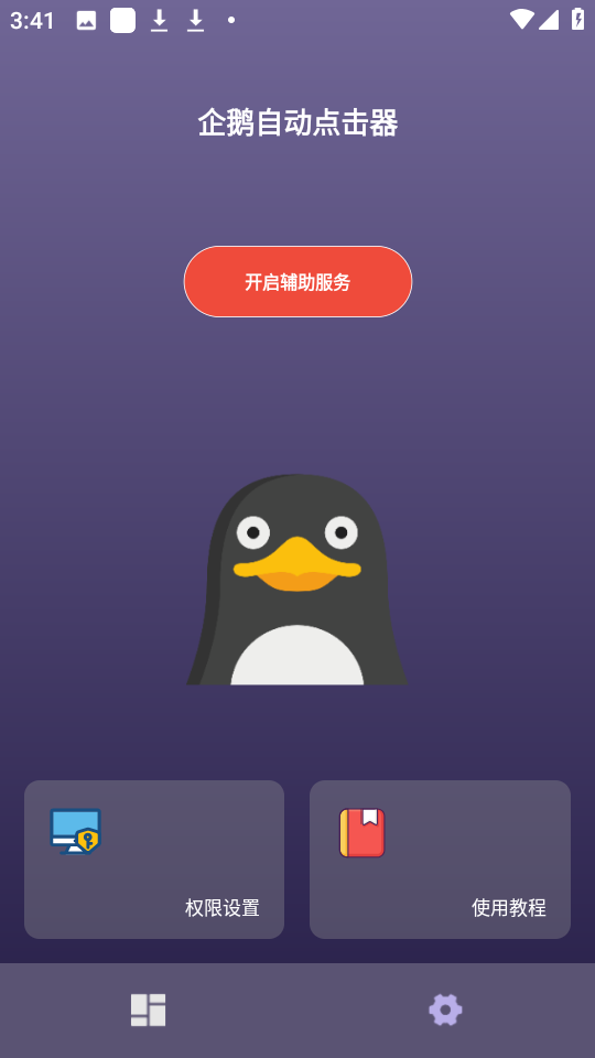 企鹅自动点击器安卓官方版图1