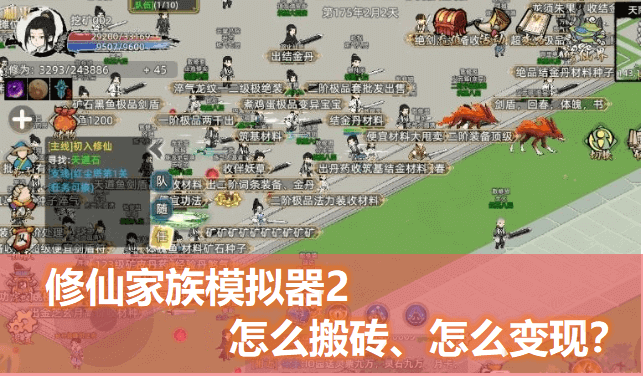 修仙家族模拟器2如何搬砖变现？搬砖赚钱的实用爆肝攻略