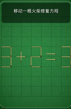 火柴拼图(puzzle with matches)手游版