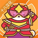穿盔甲的狗子(shiba force)直装游戏版
