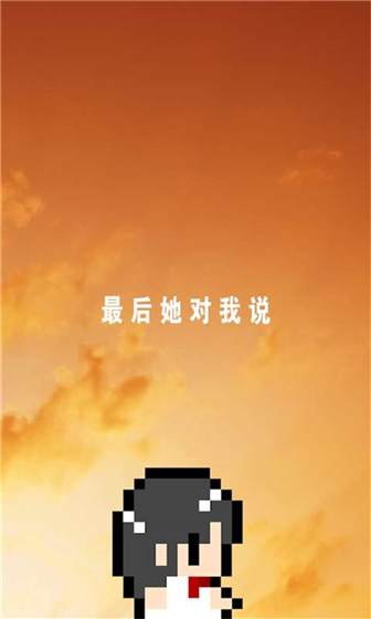 她最后如是说游戏官方版图3