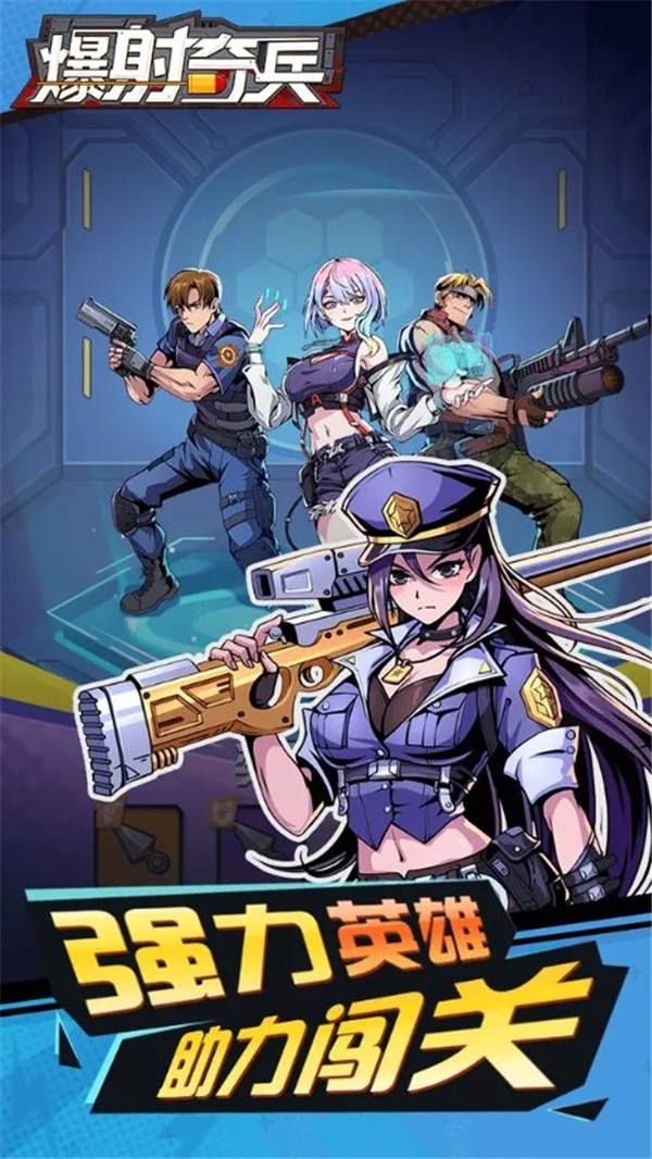 爆射奇兵手游版