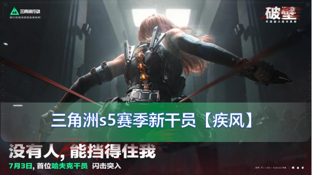 三角洲行动s5赛季新干员抢先看！s5新干员疾风的技能详情与强度解析