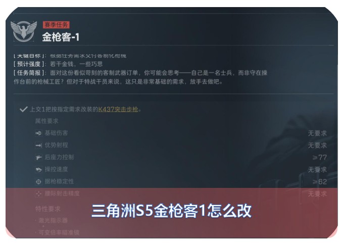 三角洲S5金枪客1k437的改装方案怎么制定最划算？1-2k预算下437的半改与满改省钱攻略