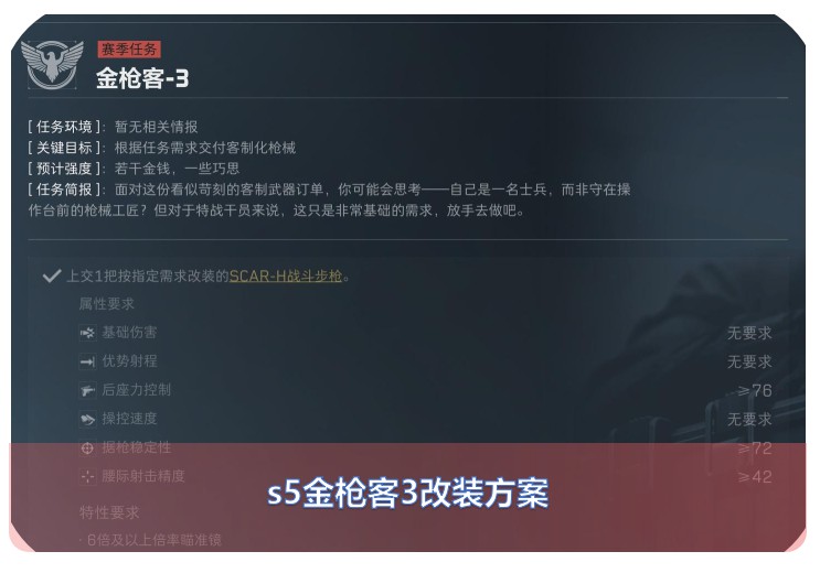 三角洲S5金枪客3SCAR如何改装？S5金枪客3-4SCAR最省钱且性价比最高的改装方案