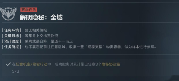 三角洲s5解明隐秘全域任务攻略：解明隐秘全域任务的完成方法