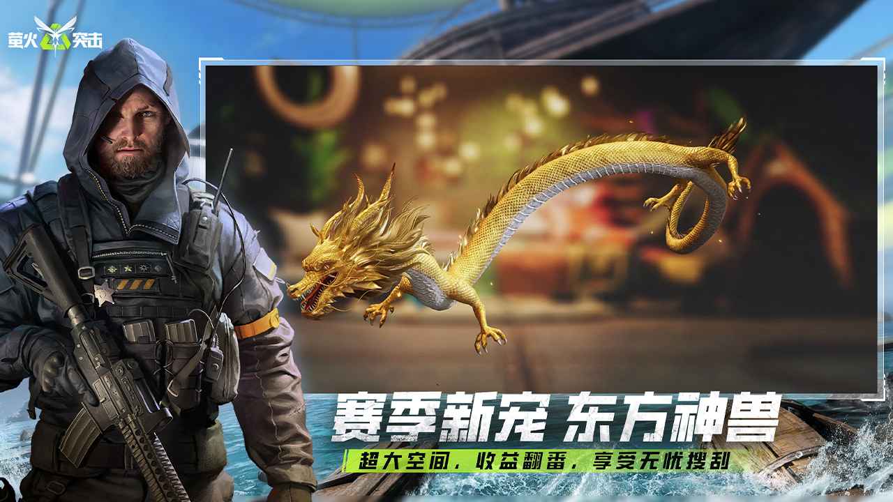 萤火突击(先行服)手游免费版