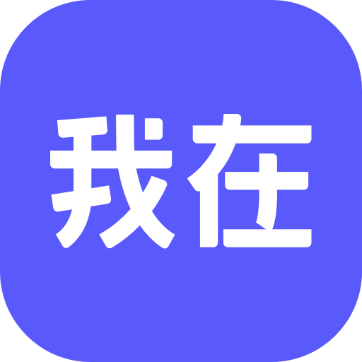 我在ai版