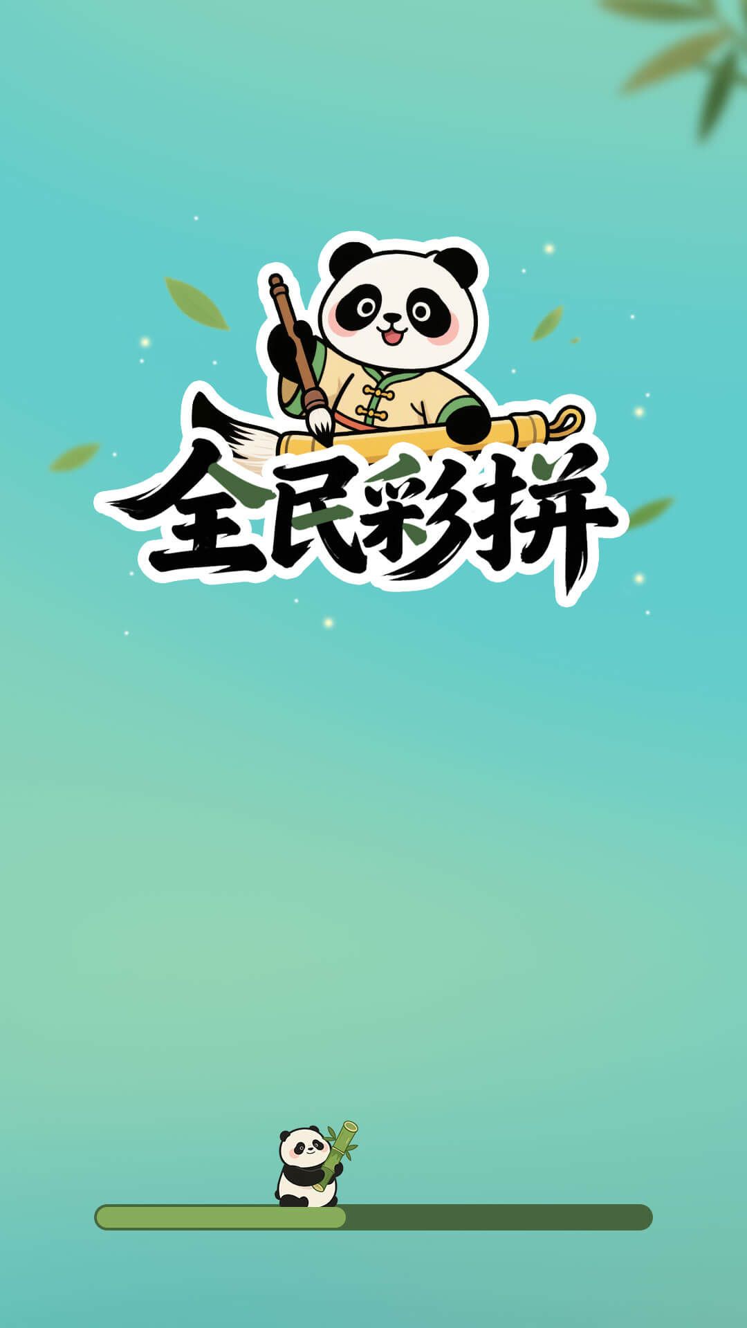 全民彩拼正版