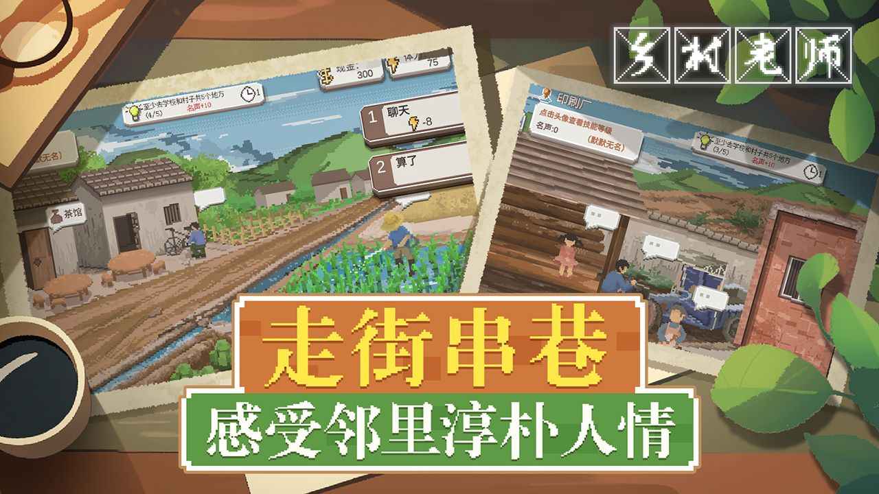乡村老师游戏纯净最新版