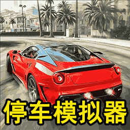超难停车模拟器手游直装版