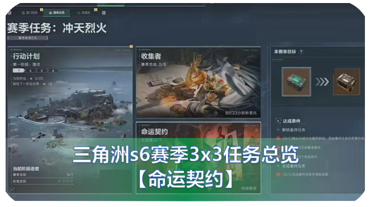 三角洲S6赛季3x3任务总览：S6赛季3x3任务列表全部清单详细图文攻略