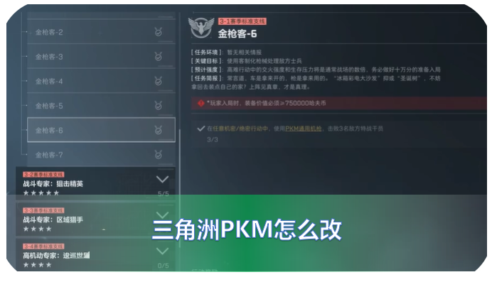 三角洲s6金枪客5-6pkm的改装方法是什么？这里分享三角洲的改装方案和改枪码