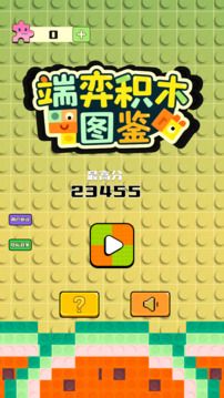 端弈积木图鉴