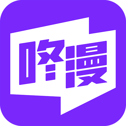 咚漫漫画(免费版