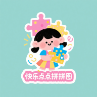 快乐点点拼拼图