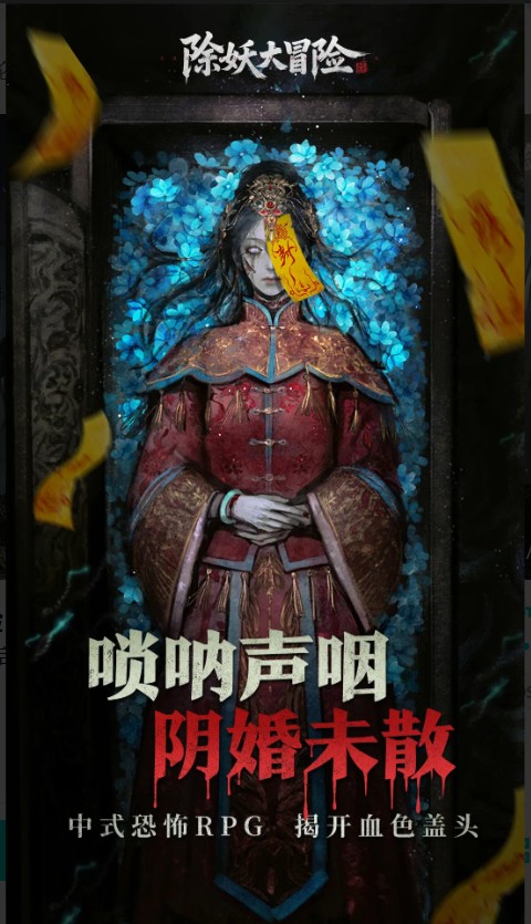 除妖大冒险手游版