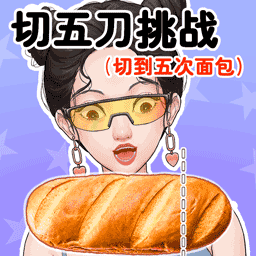 切5刀挑战原版