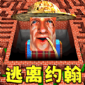 逃离约翰农场安卓官方版