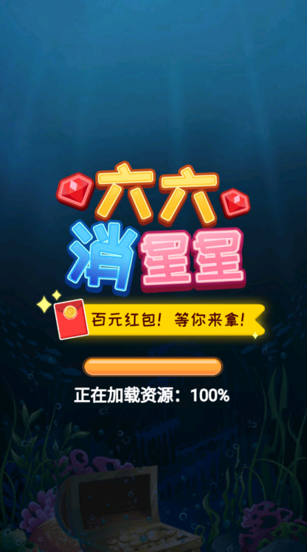 六六消星星官方最新版