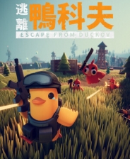 逃离鸭科夫电脑版