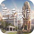 重返校园游戏
