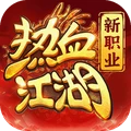 热血江湖归来电脑版