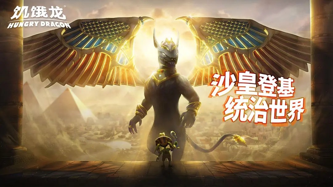 饥饿龙(国际服)手游版截图3