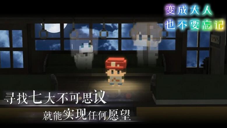 变成大人也不要忘记正版截图2
