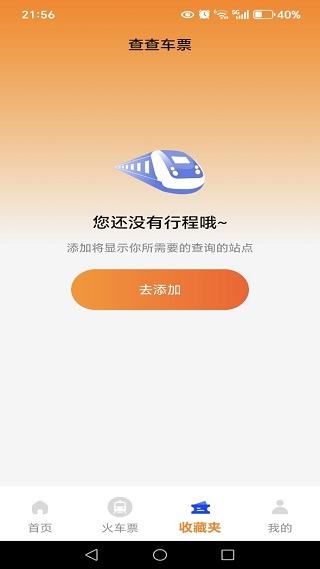 抢火车票提醒直装版图4