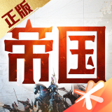 重返帝国手机最新版