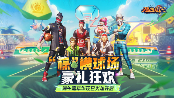 热血街篮(官服)游戏官方最新版
