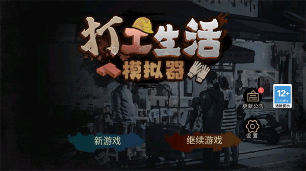 打工生活模拟器安卓直装版