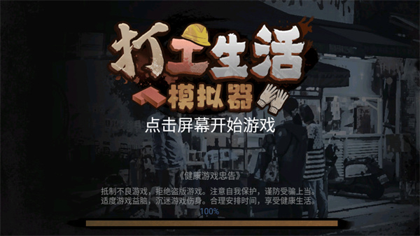 打工生活模拟器安卓直装版