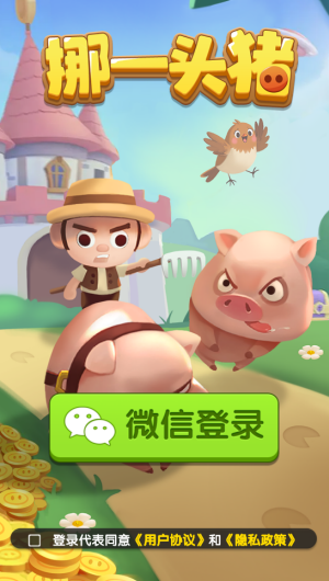 挪一头猪(红包版
